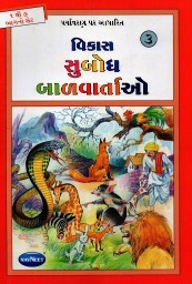 Navneet Story for Children in Gujarati Lal Rang Book