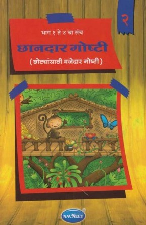 Navneet Grandpas Stories Marathi Edition Bhag 2