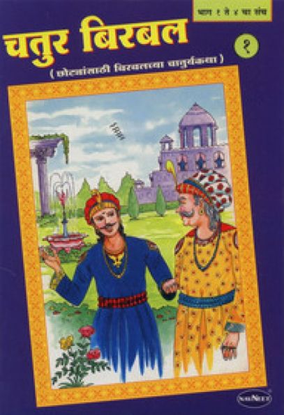 Navneet Birbal The Wise Marathi Edition Bhag 2