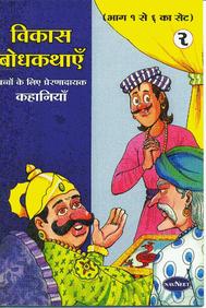 Navneet Vikas Moral Stories Hindi Edition Bhag 2
