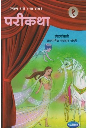 Navneet Fairy Tales Marathi Edition Bhag 1