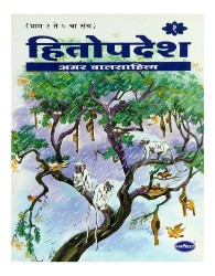 Navneet Hitopadesh Marathi Edition Bhag 1