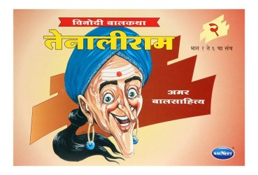 Navneet Tenalirama Marathi Edition Bhag 2