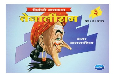 Navneet Tenalirama Marathi Edition Bhag 3