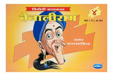 Navneet Tenalirama Marathi Edition Bhag 4