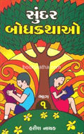 Navneet Grandpas Stories Gujarati Edition Bhag 3