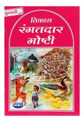 Navneet Story for Children in Marathi Gulabi Book