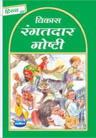 Navneet Story for Children in Marathi Hirwa Book