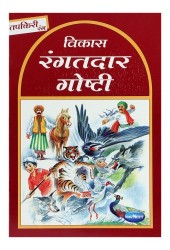Navneet Story for Children in Marathi Tapkiri Book
