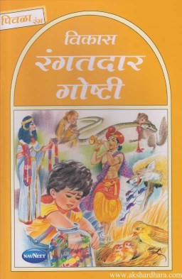 Navneet Story for Children in Marathi Pilwa Book