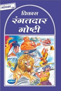 Navneet Story for Children in Marathi Jambla Book