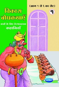 Navneet Vikas Moral Stories Gujarati Edition Bhag 1