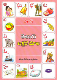 Navneet Vikas Alphabet Books of Indian Language Telugu Alphabet