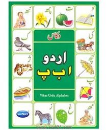 Navneet Vikas Alphabet Books of Indian Language Urdu Alphabet