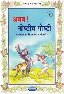 Navneet Its Story Time Marathi Edition Bhag 1