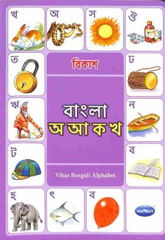 Navneet Vikas Alphabet Books of Indian Language Bengali Alphabet