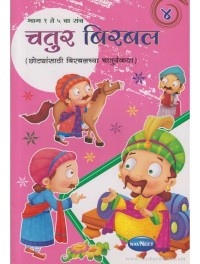 Navneet Birbal The Wise Marathi Edition Bhag 4