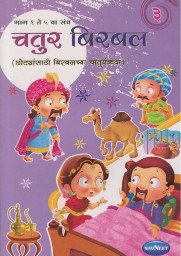 Navneet Birbal The Wise Marathi Edition Bhag 3