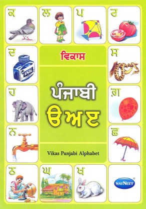 Navneet Vikas Alphabet Books of Indian Language Punjabi Alphabet