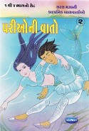 Navneet Fairy Tales Gujarati Edition Bhag 2