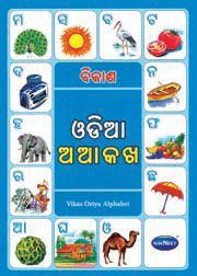 Navneet Vikas Alphabet Books of Indian Language Oriya Alphabet