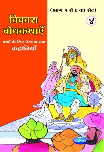 Navneet Vikas Moral Stories Hindi Edition Bhag 4