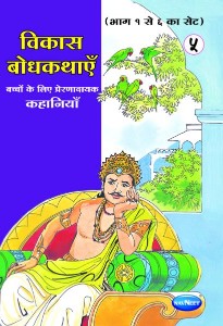 Navneet Vikas Moral Stories Hindi Edition Bhag 5