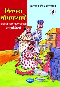 Navneet Vikas Moral Stories Hindi Edition Bhag 6