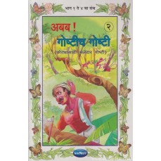 Navneet Its Story Time Marathi Edition Bhag 2