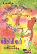 Navneet Fairy Tales Gujarati Edition Bhag 4