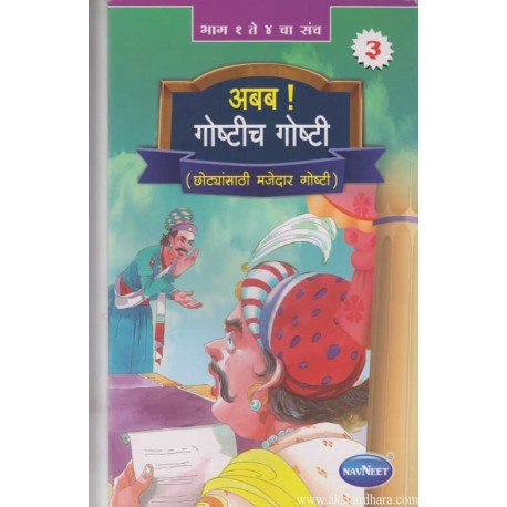 Navneet Its Story Time Marathi Edition Bhag 3
