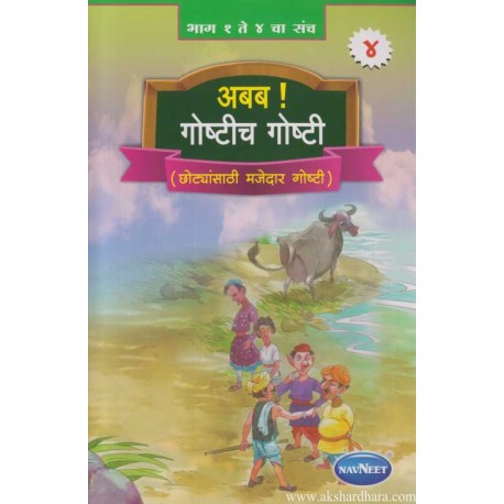 Navneet Its Story Time Marathi Edition Bhag 4