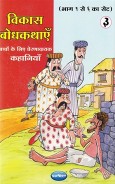 Navneet Vikas Moral Stories Hindi Edition Bhag 3