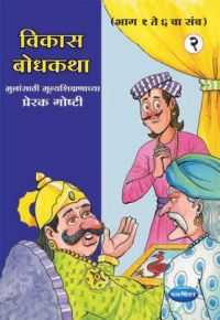 Navneet Vikas Moral Stories Marathi Edition Bhag 1