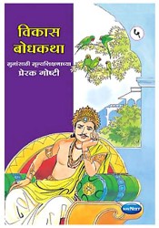 Navneet Vikas Moral Stories Marathi Edition Bhag 4