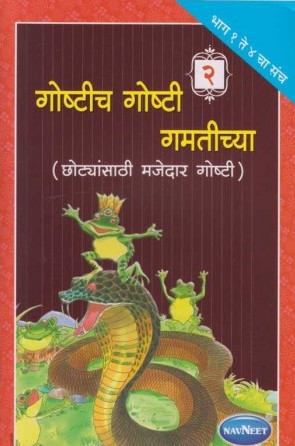 Navneet My Bedtime Stories Marathi Edition Bhag 2