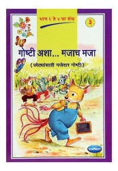 Navneet Vikas Moral Stories Marathi Edition Bhag 3