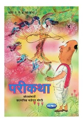 Navneet Fairy Tales Marathi Edition Bhag 4