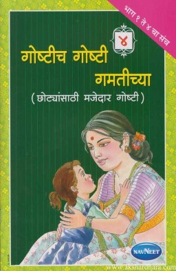 Navneet My Bedtime Stories Marathi Edition Bhag 4