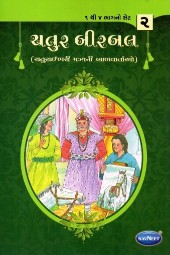 Navneet Birbal The Wise Gujarati Edition Bhag 2