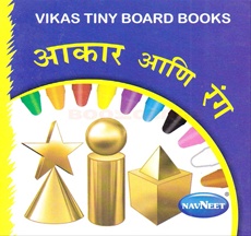Navneet Vikas Board Books Marathi Shapes
