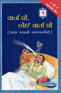 Navneet My Bedtime Stories Gujarati Edition Bhag 1