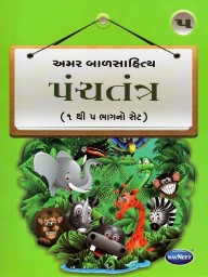 Navneet Panchtantra Gujarati Edition Book 5