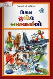 Navneet Story for Children in Gujarati Baigni Rang Book