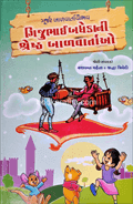 Navneet Birbal The Wise Gujarati Edition Kahaniyao ka Kajana Bhag 3