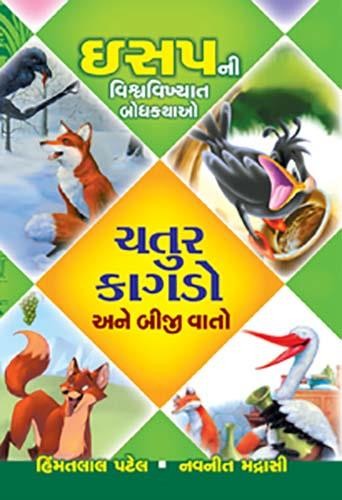 Navneet My Bedtime Stories Gujarati Edition Bhag 3