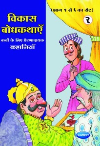 Navneet Vikas Moral Stories Gujarati Edition Bhag 2