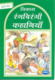 Navneet Story for Children in Hindi Hara Rang Book