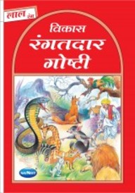 Navneet Story for Children in Hindi Lal Rang Book