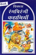 Navneet Story for Children in Hindi Baigni Rang Book